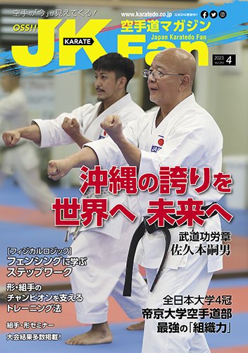 空手道マガジンJKFan（ジェーケイファン） VOL.243 (発売日2023年02月22日) 表紙