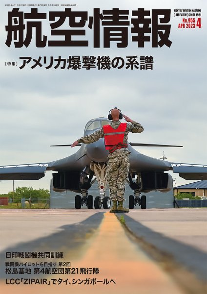 航空情報 2023年4月号 (発売日2023年02月21日) 表紙