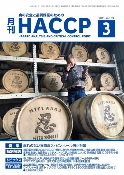 月刊HACCP 2023年02月22日発売号 表紙
