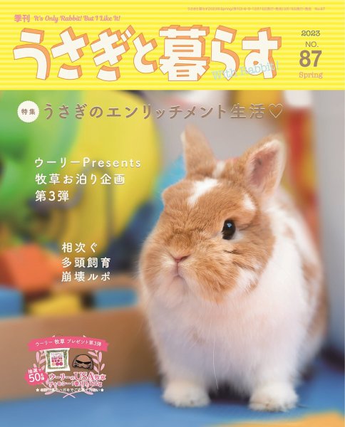 うさぎと暮らす 2023年4月号 (発売日2023年03月15日) 表紙