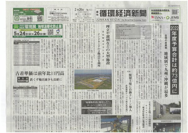 週刊循環経済新聞 2月20日号 (発売日2023年02月20日) 表紙