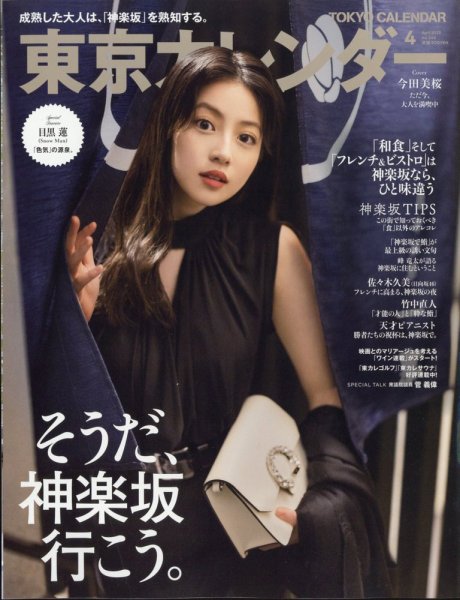 東京カレンダー 2023年4月号 (発売日2023年02月21日) | 雑誌/電子書籍