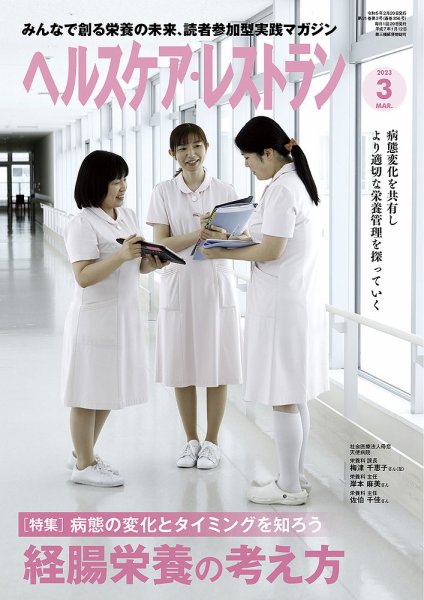 ヘルスケア・レストラン 2023年3月号 (発売日2023年02月20日) 表紙