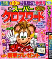 スーパークロスワード 2023年4月号 表紙