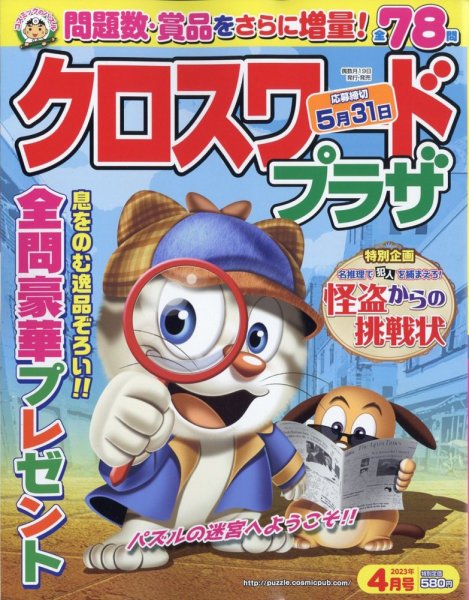 クロスワードプラザ 2023年4月号 (発売日2023年02月17日) 表紙