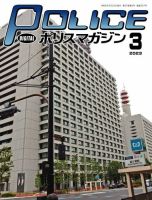 ポリスマガジン 2023年3月号 表紙