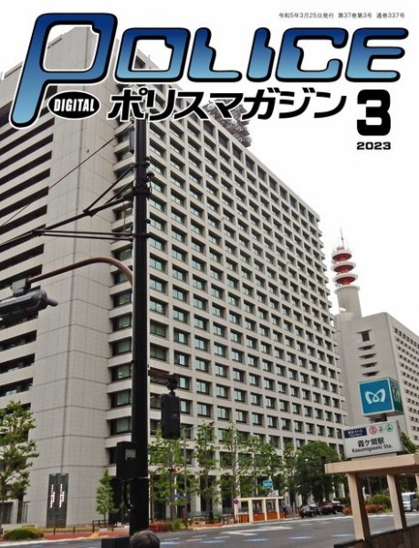 ポリスマガジン 2023年02月20日発売号 表紙