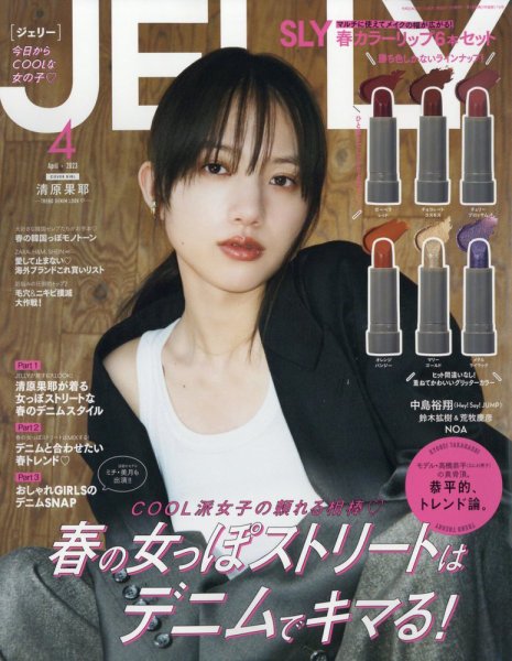 JELLY（ジェリー） 2023年4月号 (発売日2023年02月17日) | 雑誌/定期