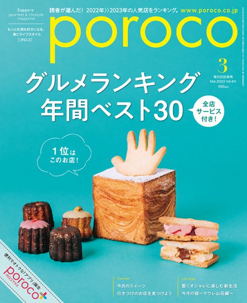 poroco（ポロコ） 2023年3月号 (発売日2023年02月20日) 表紙