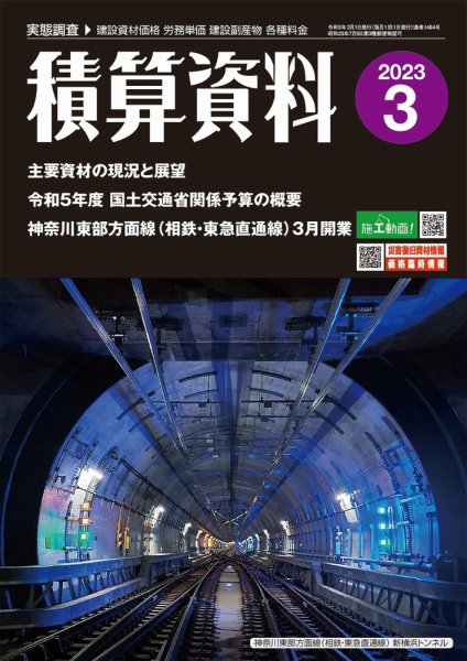 積算資料 2023年3月号 (発売日2023年02月22日) 表紙