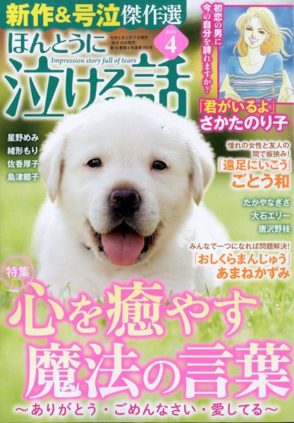 ほんとうに泣ける話 2023年4月号 (発売日2023年02月17日) 表紙