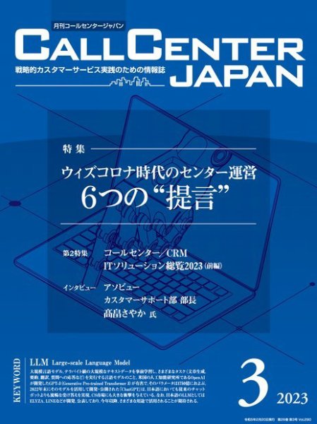 月刊コールセンタージャパン 290号 (発売日2023年02月20日) 表紙