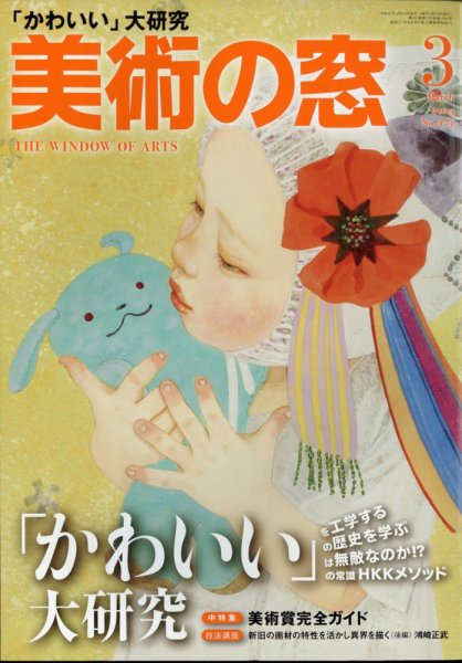 美術の窓 No.474 (発売日2023年02月20日) 表紙
