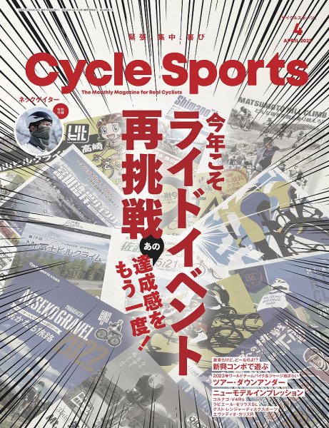 Cycle Sports（サイクルスポーツ） 2023年4月号 (発売日2023年02月20日) 表紙