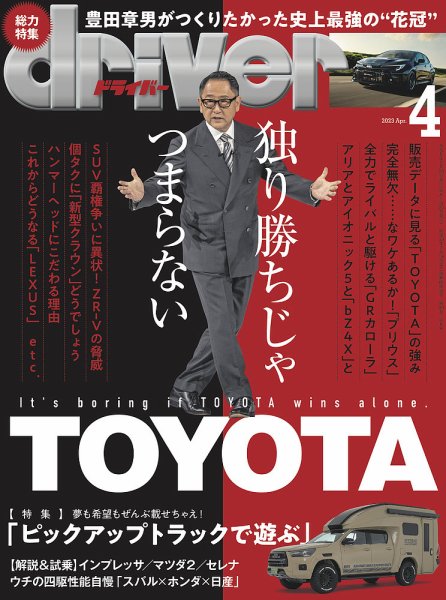 driver（ドライバー） 2023年4月号 (発売日2023年02月20日) 表紙