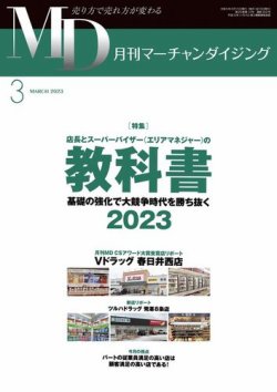 月刊マーチャンダイジング 302 (発売日2023年02月20日) 表紙