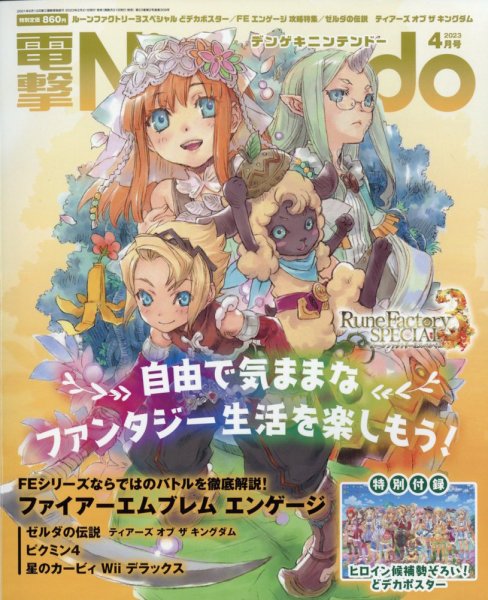 電撃Nintendo 2023年4月号 (発売日2023年02月21日) 表紙