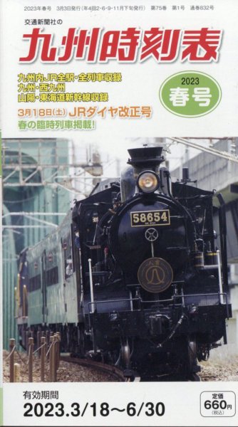 九州版時刻表 2023年3月号 (発売日2023年03月03日) 表紙