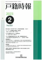 戸籍時報 835 表紙