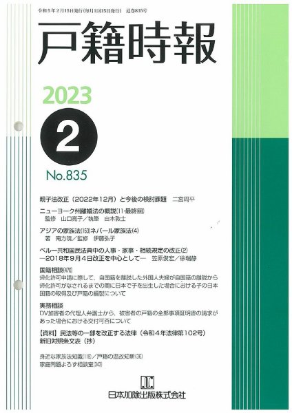 戸籍時報 835 (発売日2023年02月20日) 表紙