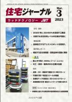 住宅ジャーナル ウッドテクノロジー 2023年3月号 表紙