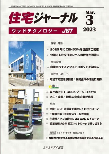 住宅ジャーナル ウッドテクノロジー 2023年3月号 (発売日2023年02月20日) 表紙