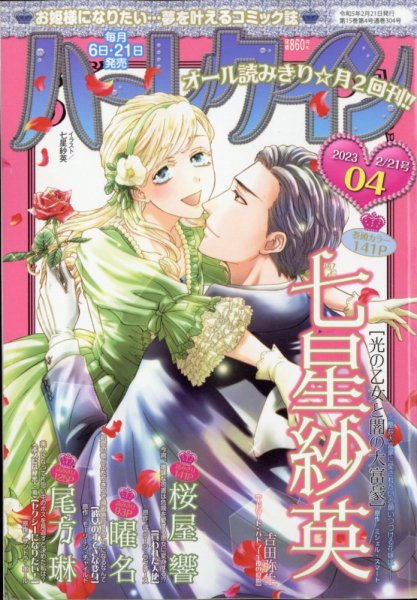ハーレクイン 2023年2/21号 (発売日2023年02月06日) 表紙