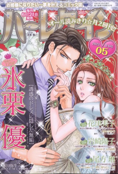 ハーレクイン 2023年3/6号 (発売日2023年02月21日) 表紙