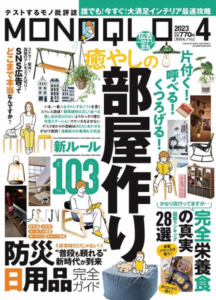 MONOQLO（モノクロ） 2023年4月号 (発売日2023年02月17日) 表紙
