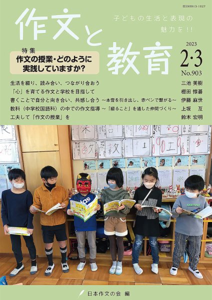 作文と教育 2023年2・3月合併号 (発売日2023年02月24日) 表紙