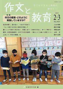 作文と教育 2023年2・3月合併号 (発売日2023年02月24日) | 雑誌/定期