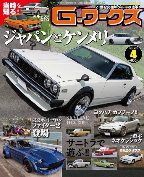 G-ワークス 2023年4月号 (発売日2023年02月21日) 表紙