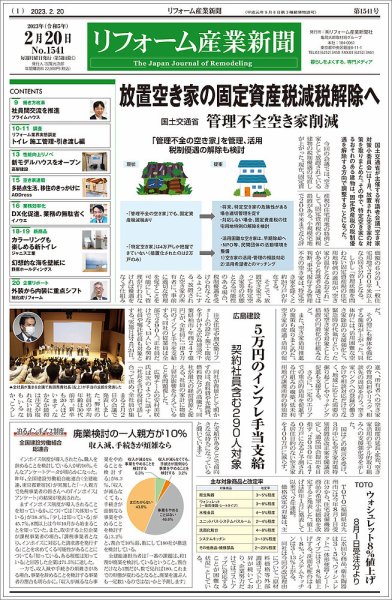 リフォーム産業新聞 23/02/20発行号 (発売日2023年02月20日) 表紙