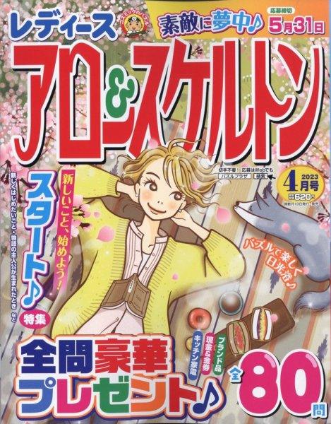 レディース アロー&スケルトン 2023年4月号 (発売日2023年02月17日) 表紙