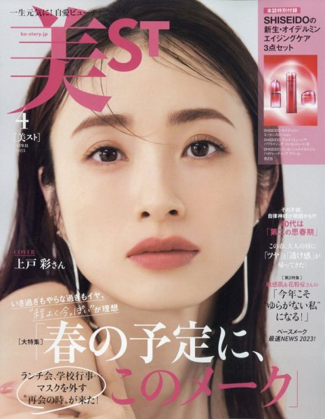 美ST（美スト） 2023年4月号 (発売日2023年02月17日) 表紙