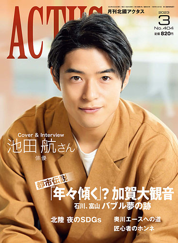 月刊北國アクタス 2023年3月号 (発売日2023年02月20日) | 雑誌/定期