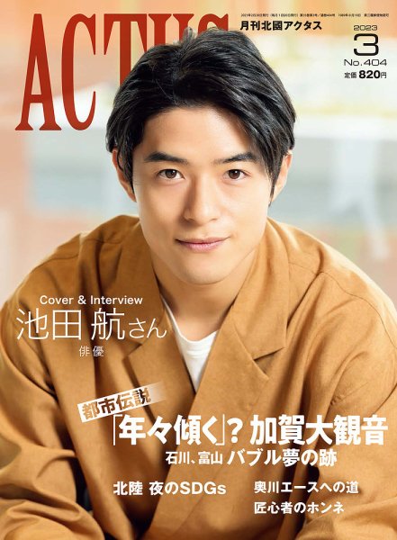 月刊北國アクタス 2023年3月号 (発売日2023年02月20日) 表紙