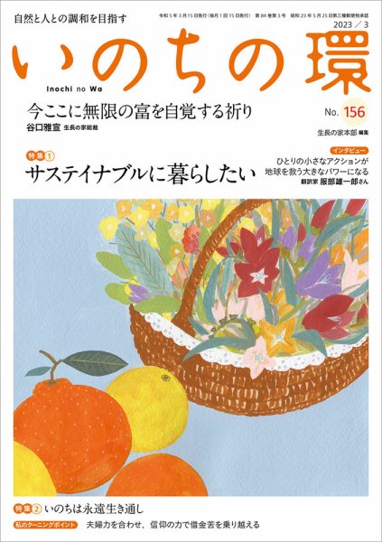 いのちの環 No.156 (発売日2023年02月20日) 表紙