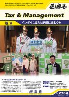 税と経営 2154 表紙