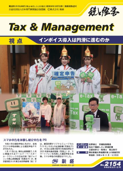 税と経営 2154 (発売日2023年02月01日) 表紙