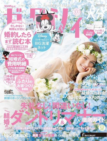 ゼクシィ大分 4月号 (発売日2023年02月22日) 表紙