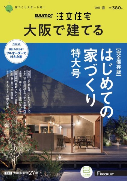 SUUMO注文住宅　大阪で建てる 2023春号 (発売日2023年02月21日) 表紙