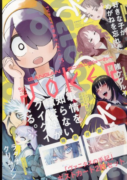 月刊 ガンガンJOKER (ジヨーカー) 2023年3月号 (発売日2023年02月22日) 表紙