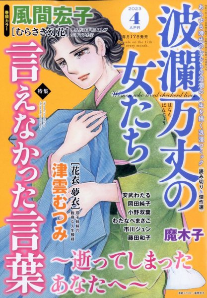 波乱万丈の女たち 2023年4月号 (発売日2023年02月17日) 表紙