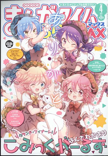 まんがタイムきらら MAX (マックス) 2023年4月号 (発売日2023年02月17日) | 雑誌/定期購読の予約はFujisan