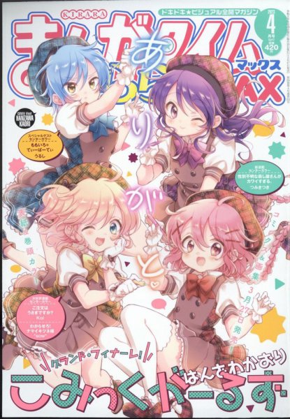 まんがタイムきらら MAX (マックス) 2023年4月号 (発売日2023年02月17日) 表紙