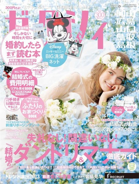 ゼクシィ岡山・広島・山口・鳥取・島根 4月号 (発売日2023年02月22日) 表紙