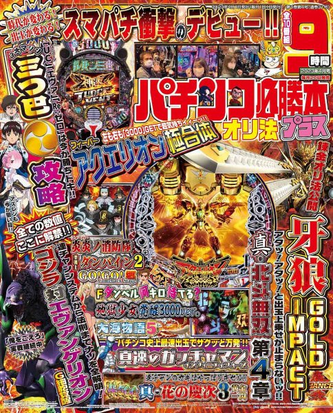 パチンコ必勝本プラス 2023年4月号 (発売日2023年02月20日) 表紙