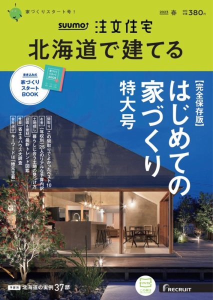 SUUMO注文住宅　北海道で建てる 2023春号 (発売日2023年02月21日) 表紙