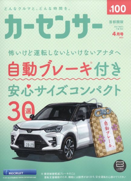 カーセンサー首都圏版 2023年4月号 (発売日2023年02月20日) 表紙